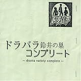 『ドラバラ鈴井の巣』コンプリートアルバム