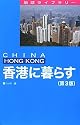 香港に暮らす (地球ライブラリー)