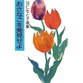 おさなごを発見せよ―羽仁もと子選集