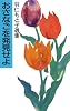 おさなごを発見せよ―羽仁もと子選集