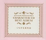 花宵ロマネスク くちびる花吐息