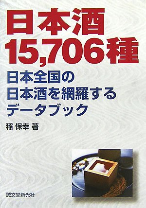 Cover image : 日本酒15,706種―日本全国の日本酒を網羅するデータブック