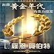 A Postulate out of a Golden Age (Chinese Edition)