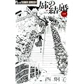 姉の結婚 1 (フラワーコミックスアルファ)