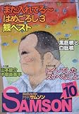 SAMSON (サムソン) 2009年 10月号 [雑誌]