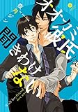オオカミ彼氏は聞きわけない (IDコミックス gateauコミックス)