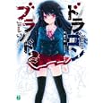 ドラゴンブラッド ２<br>伊上 円著 <br>メディアファクトリー<br>609円<br>ISBN:9784840138031
