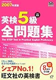 英検5級全問題集〈2007年度版〉 (旺文社英検書)