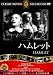 ハムレット [DVD]