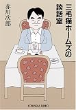 三毛猫ホームズの談話室 (光文社文庫 あ 1-111)