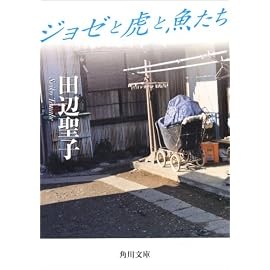 ジョゼと虎と魚たち (角川文庫)