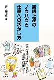 英語上達のノウハウと仕事への活かし方