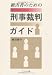 被害者のための刑事裁判ガイド