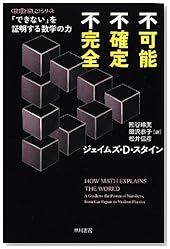 不可能、不確定、不完全: 「できない」を証明する数学の力 (ハヤカワ・ノンフィクション文庫―数理を愉しむシリーズ)