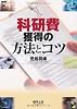 科研費獲得の方法とコツ