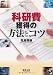 科研費獲得の方法とコツ