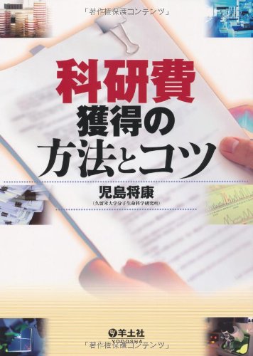 科研費獲得の方法とコツ