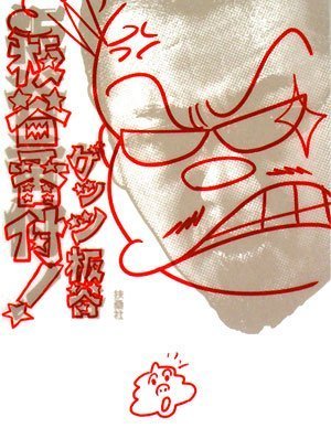 [画像] 板谷番付!