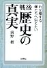 戦後 歴史の真実 (扶桑社文庫)