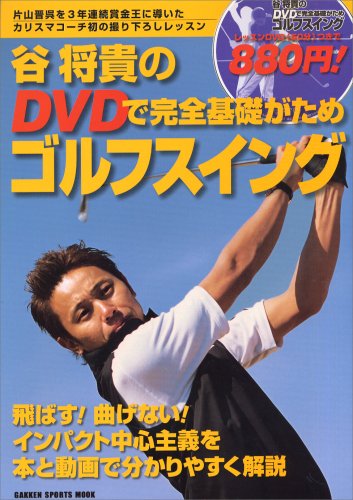 谷将貴のDVDで完全基礎がためゴルフスイング―飛ばす!曲げない!本と動画で分かりやすく解説 (GAKKEN SPORTS MOOK)