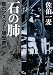 石の肺―僕のアスベスト履歴書 (新潮文庫)