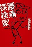 書評 腰痛探検家 by michako