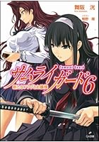 サムライガード 6