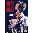 島津亜矢リサイタル2006～連理～ [DVD]<br>島津亜矢<br> (DVD - 2006)