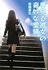 夢見る彼女の奇妙な愛情 (メディアワークス文庫)