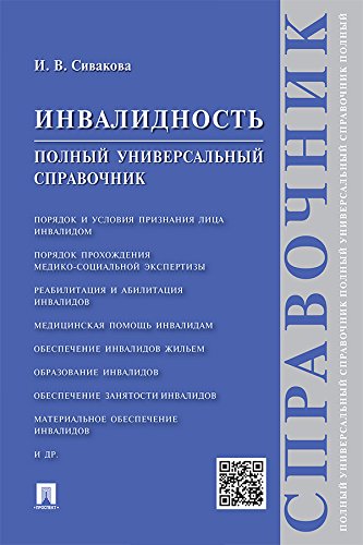 Инвалидность. Полный универсальный справочник (Russian Edition)