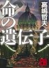 命の遺伝子 (講談社文庫)