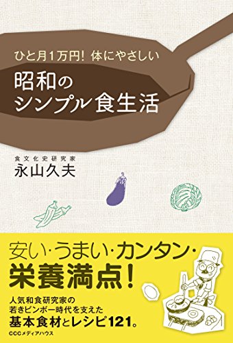 ひと月１万円！　体にやさしい　昭和のシンプル食生活