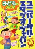 子どもがよろこぶ ユニバーサル・スタジオ・ジャパンとっておきマル得ガイド...