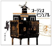 オーディオビジュアル