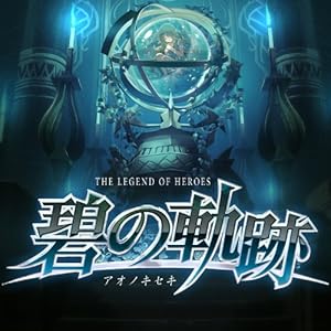 英雄伝説 碧の軌跡(完全予約限定版:ねんどろいどぷち「ティオ」「エリィ」、オリジナルドラマCD同梱)
