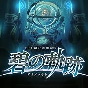 英雄伝説 碧の軌跡(完全予約限定版:ねんどろいどぷち「ティオ」「エリィ」、オリジナルドラマCD同梱)