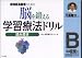 脳を鍛える学習療法ドリル―認知症高齢者のための (読み書きB)