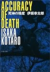 死神の精度 (文春文庫)