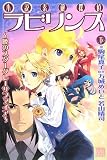 小説 素敵探偵ラビリンス〈下〉暁のスターグレーサファイア (KCノベルス) 万城めいと