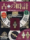 古の時計 改訂版 (14)2016年 7/27 号 [雑誌]