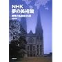 NHK���̔��p�� ���E�̖����z100�I