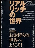 リアル・リッチの世界〔セオリー〕vol.9 (講談社MOOK セオリー vol. 9)