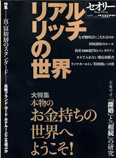 リアル・リッチの世界〔セオリー〕vol.9 (講談社MOOK セオリー vol. 9)