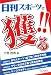 日刊スポーツで獲る!! 日刊スポーツで獲る!!