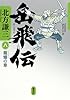 岳飛伝 八 龍蟠の章