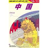 D01 地球の歩き方 中国 2010~2011