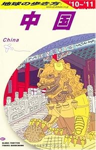 D01 地球の歩き方 中国 2010~2011