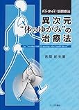 異次元”体のゆがみ”の治療法