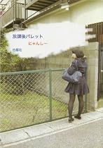 放課後パレット(CD付)