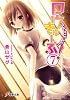 ロウきゅーぶ!〈7〉 (電撃文庫)